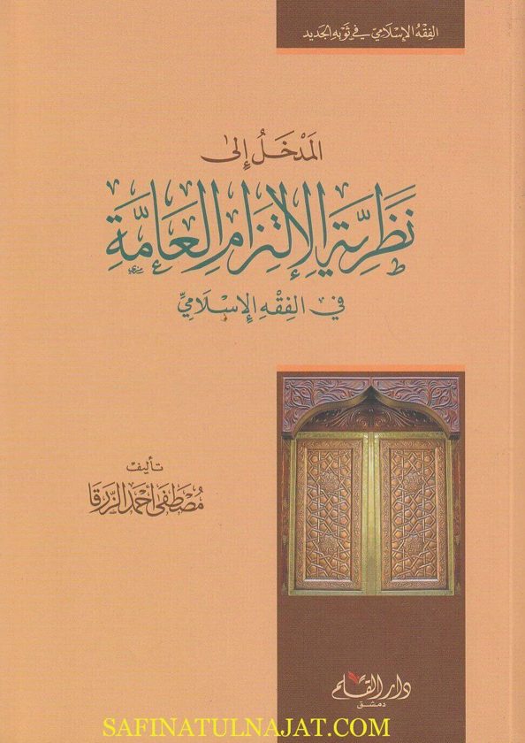 المدخل الى نظرية الالتزام العامة في الفقه الاسلامي | مصطفى أحمد الزرقا