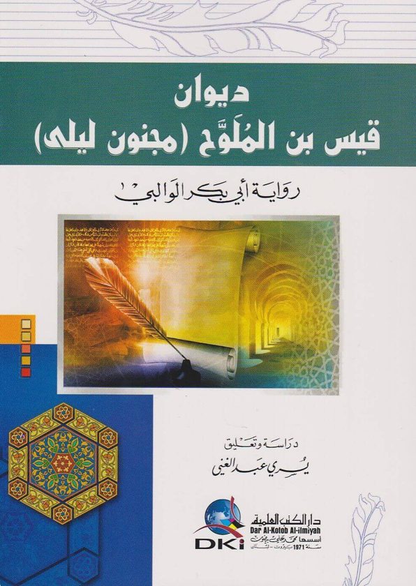 ديوان قيس بن الملوح : مجنون ليلى رواية ابي بكر الوالبي