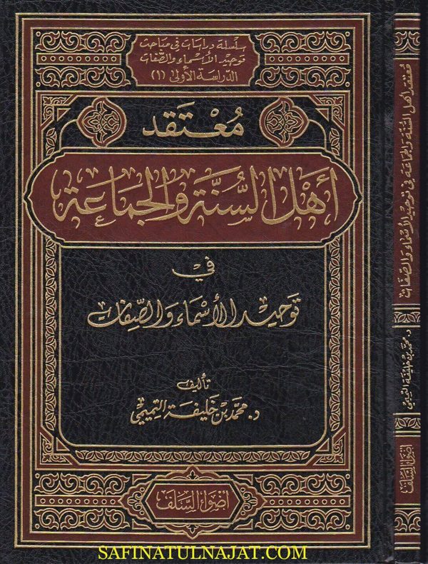 معتقد اهل السنة والجماعة في توحيد الاسماء والصفات | محمد بن خليفة التميمي