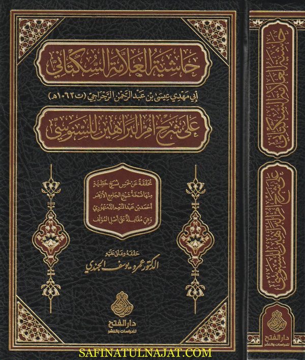 حاشية العلامة السكتاني على شرح أم البراهين للسنوسي | أبي مهدي عيسى بن عبد الرحمن الرجاجي