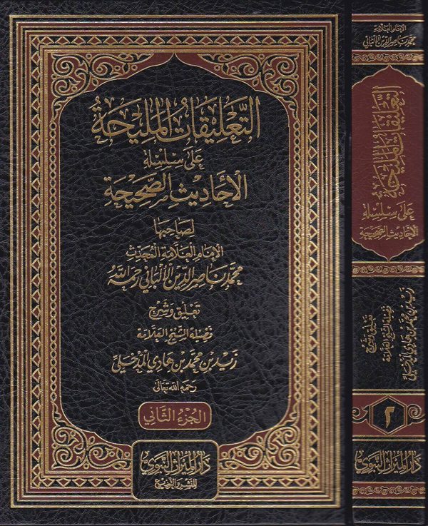 التعليقات المليحة على سلسلة الاحاديث الصحيحة | الالباني | زيد المدخلي
