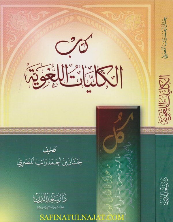 كتاب الكليات اللغوية | حسان بن احمد راتب المصري