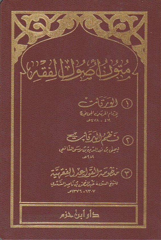 متون اصول الفقه : الورقات ، نظم الورقات و منظومة القواعد الفقهية