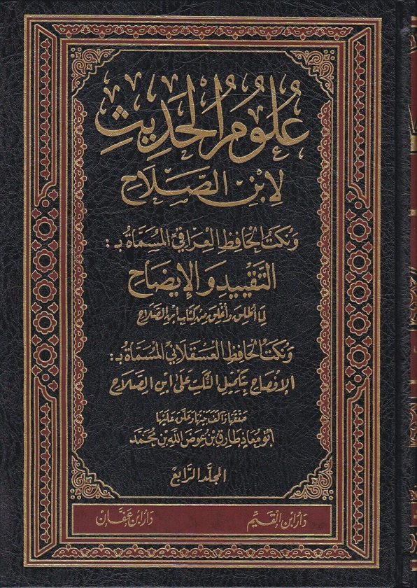 علوم الحديث لابن لابن الصلاح ونكت الحافظ العراقي المسماة بـ التقييد والايضاح ونكت الحافظ العسقلاني المسماة بـ الافصاح بتكميل النكت على ابن الصلاح