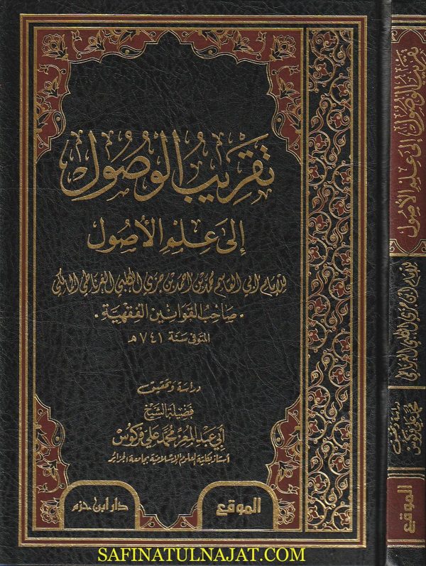 تقريب الوصول الى علم الاصول | ابن جزي الغرناطي المالكي | ط. دار ابن حزم
