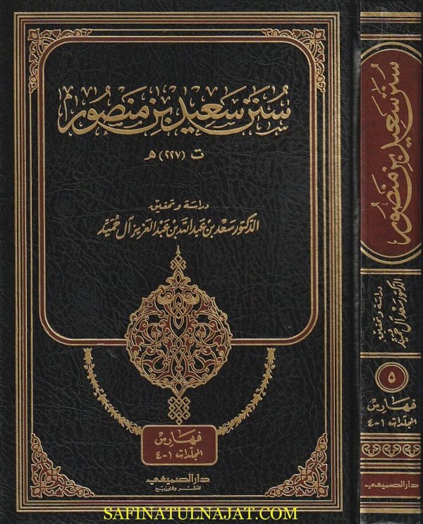 سنن سعيد بن منصور | ط. دار الصميعي | 5 مجلدات