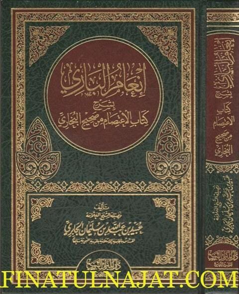انعام الباري بشرح كتاب الاعتصام من صحيح البخاري | عبيد بن عبد الله بن سليمان الجابري