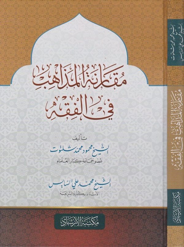 مقارنة المذاهب في الفقه | محمود محمد شلتوت | محمد علي السايس
