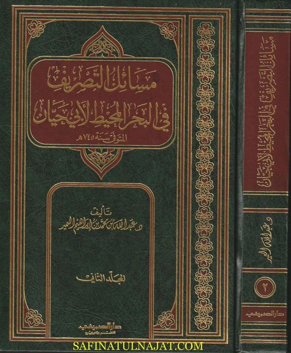 مسائل التصريف في البحر المحيط لابي حيان | عبد الله بن محمد بن ابراهيم العمير | 2 مجلد | ط. دار الصميعي