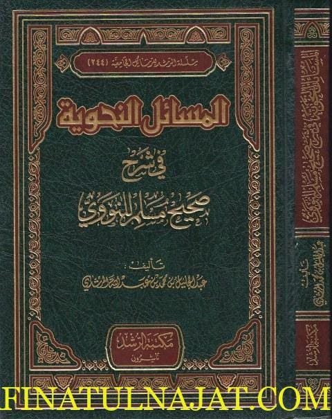 المسائل النحوية في شرح صحيح مسلم للنووي | عبد الجليل بن محمد بن عبد الله المرشدي