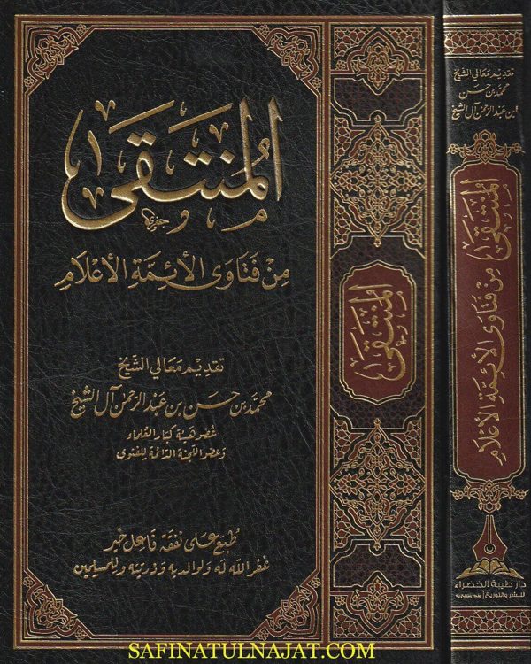 المنتقى من فتاوى الائمة الاعلام | محمد بن حسن بن عبد الرحمن ال الشيخ