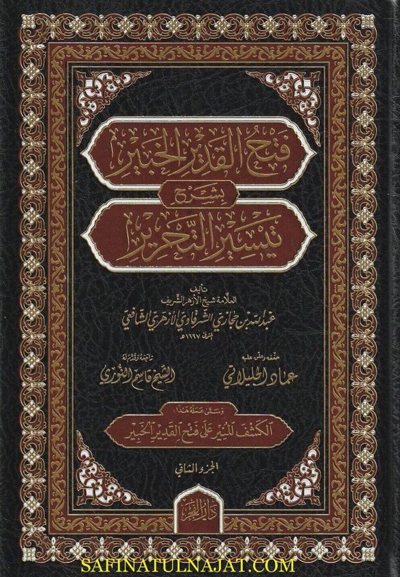 فتح القدير الخبير بشرح تيسير التحرير في الفقه الشافعي | العلامة الشرقاوي الشافعي الخلوتي | ط.مكتبة دار الفجر | 2 مجلد