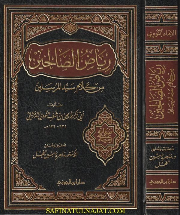 رياض الصالحين من كلام سيد المرسلين | الامام النووي | ط. دار ابن الجوزي