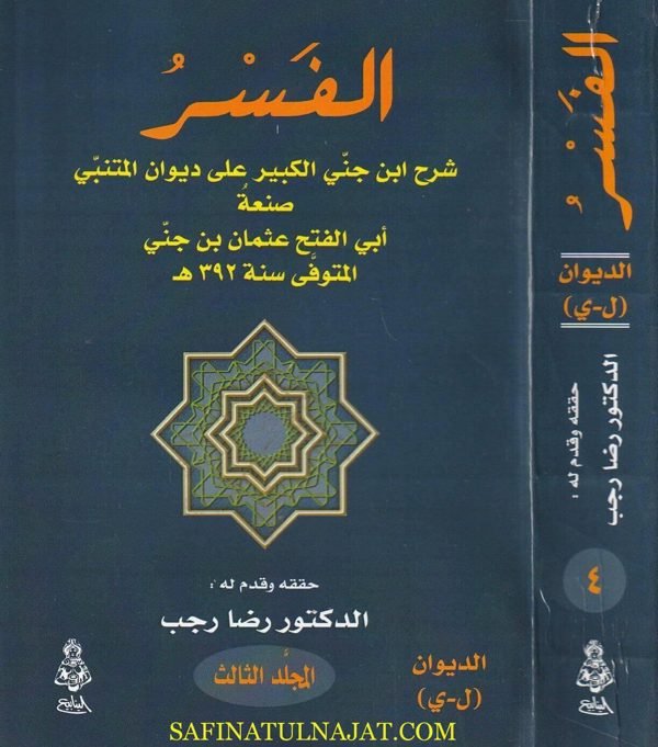 الفسر شرح ابن جني الكبير على ديوان المتنبي | أبي الفتح عثمان بن جني | ط. دار الينابيع | 5 أجزاء