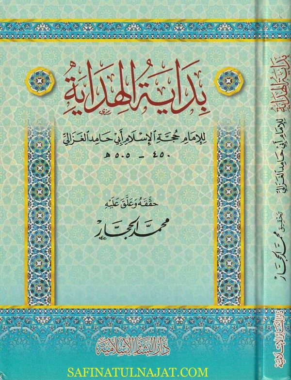 بداية الهداية | ابي حامد الغزالي | ط. دار البشائر الاسلامية