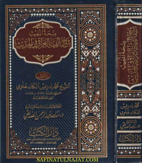 منحة المغيث شرح الفية العراقي في الحديث | الكاندهلوي | ط. دار الكتب