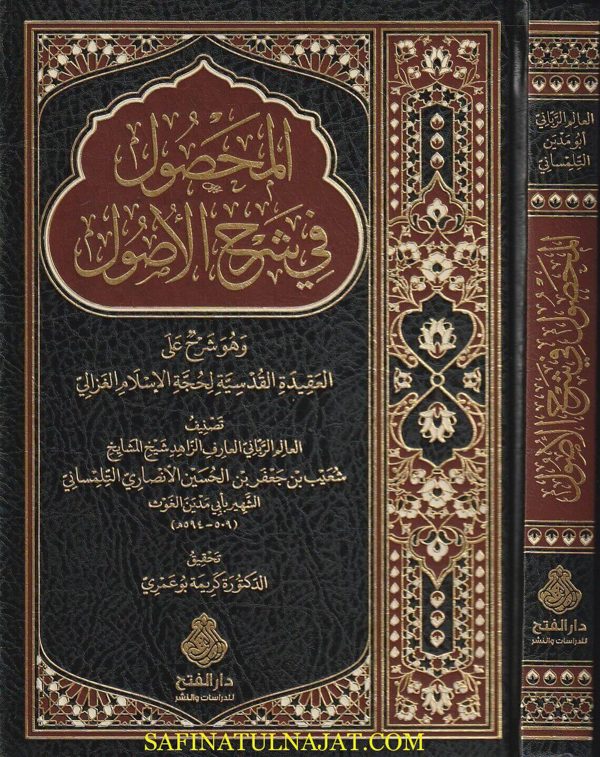 المحصول في شرح الاصول | الامام الغزالي | أبي مدين الغيث شعيب بن جعفر بن الحسين التلمساني | ط. دار الفتح
