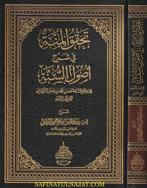 تحقيق المنة في شرح أصول السنة لأمام أهل السنة أحمد بن محمد بن حنبل الشيباني | عبد الله بن عبد الرحيم البخاري