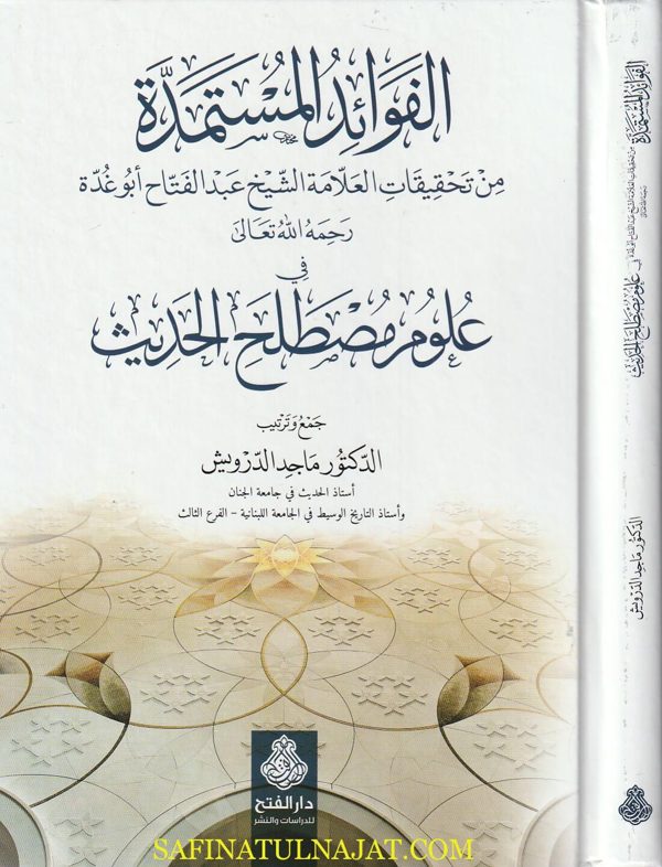الفوائد المستمدة من تحقيقات العلامة الشيخ عبد الفتاح أبو غدة في علوم مصطلح الحديث | ماجد الدرويش