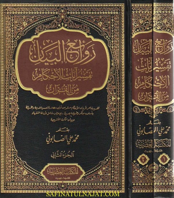 روائع البيان تفسير ايات الاحكام من القران | محمد علي الصابوني | ط. المكتبة العصرية | 2 مجلد
