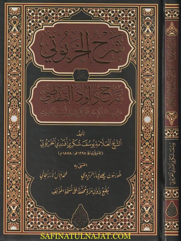 شرح الخربوتي على شرح داود القارصي على رسالة الامام البركوي في أصول الحديث | يوسف شكري أفندي الخربوتي