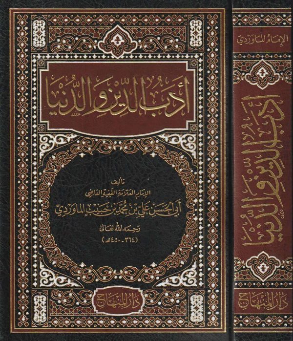أدب الدنيا والدين | ابي الحسن علي بن حبيب البصري الماوردي الشافعي | ط. دار المنهاج