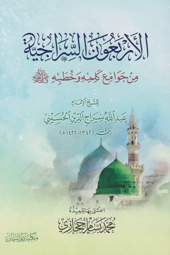 الاربعون السراجية من جوامع كلمه وخطبه ﷺ | عبد الله سراج الدين الحسيني