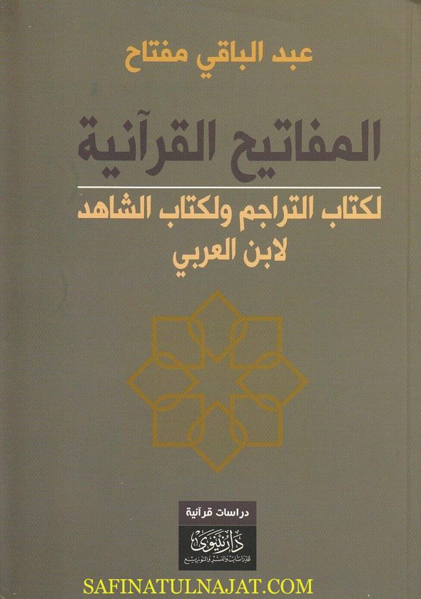 المفاتيح القرآنية لكتاب التراجم ولكتاب الشاهد لابن عربي | عبد الباقي مفتاح