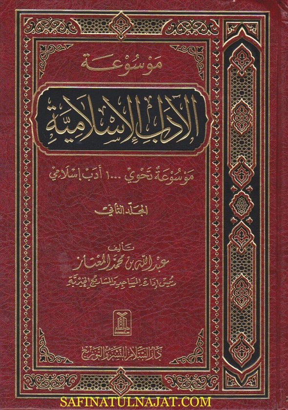 موسوعة الاداب الاسلامية موسوعة تحتوي 1000 ادب اسلامي | عبد الله بن محمد المعتاز