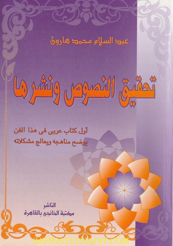 تحقيق النصوص ونشرها | عبد السلام محمد هارون