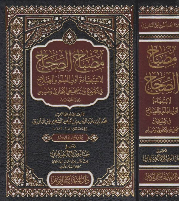 مصباح الصحاح لاستضاءة اولي العلم والاصلاح في الجمع بين صحيحي البخاري ومسلم | ابن البارزي