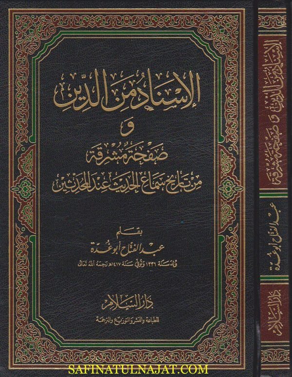الاسناد من الدين وصفحة مشرقة من تاريخ سماع الحديث عند المحدثين | عبد الفتاح ابو غدة