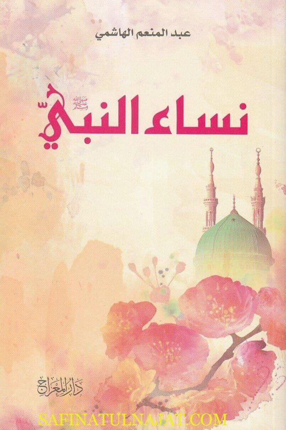 نساء النبي ﷺ | عبد المنعم الهاشمي