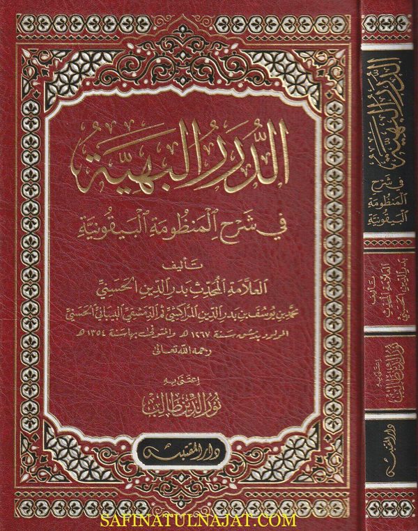 الدرر البهية في شرح المنظومة البيقونية | بدر الدين الحسني | ط. دار المقتبس