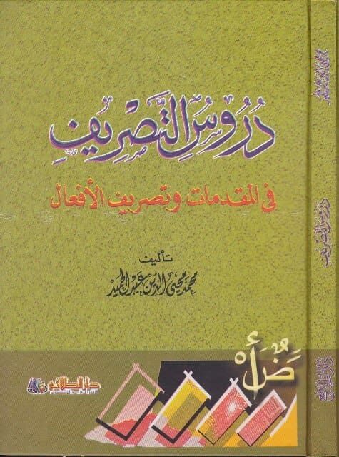 دروس في التصريف : في المقدمات وتصريف الافعال | محمد محي الدين عبد الحميد