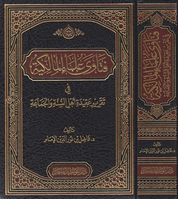 فتاوى علماء المالكية في تقرير عقيدة اهل السنة والجماعة | فاضل بن نور الدين الامام