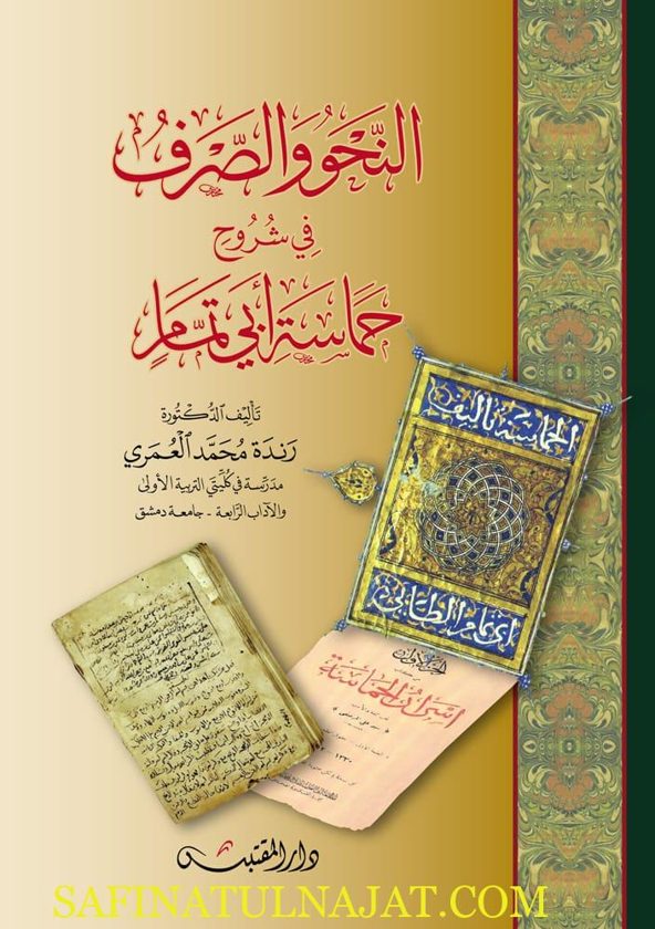 النحو والصرف في شروح حماسة أبي تمام | رندة محمد العمري
