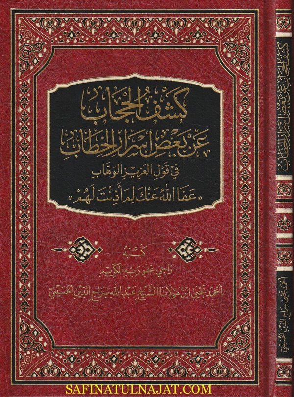 كشف الحجاب عن بعض اسرار الخطاب في قول العزيز الوهاب عفا الله عنك لم اذنت لهم | احمد يحيى بن عبد الله سراج الدين الحسيني