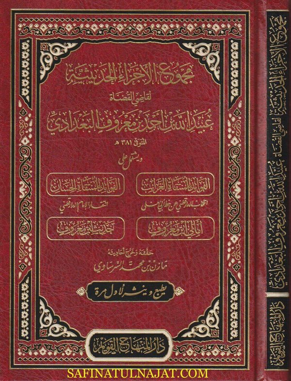 مجموع الاجزاء الحديثية لقاضي القضاة عبيد الله بن احمد بن معروف البغدادي