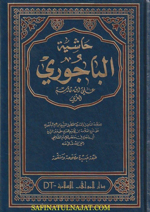 حاشية الامام الباجوري على شرح ابي القاسم الغزي على متن ابي شجاع | ط. دار احياء التراث