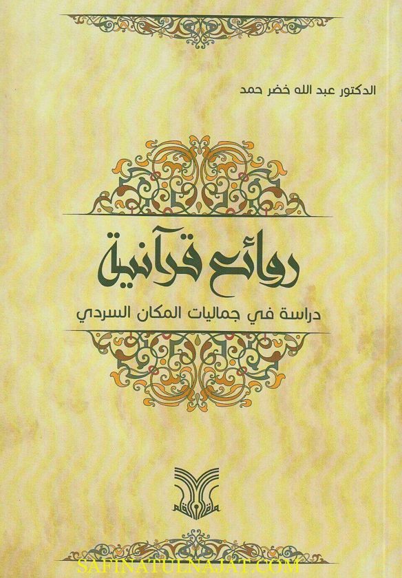 روائع قرانية : دراسة في جماليات المكان السردي | عبد الله خضر حمد