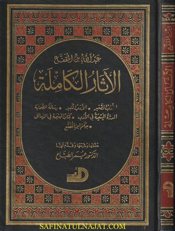 الاثار الكاملة لعبد الله ابن المقفع | ط. دار الارقم