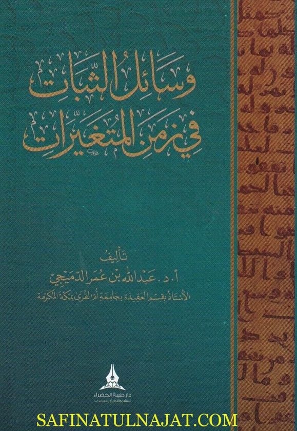 وسائل الثبات في زمن المتغيرات | عبد الله بن عمر الدميجي