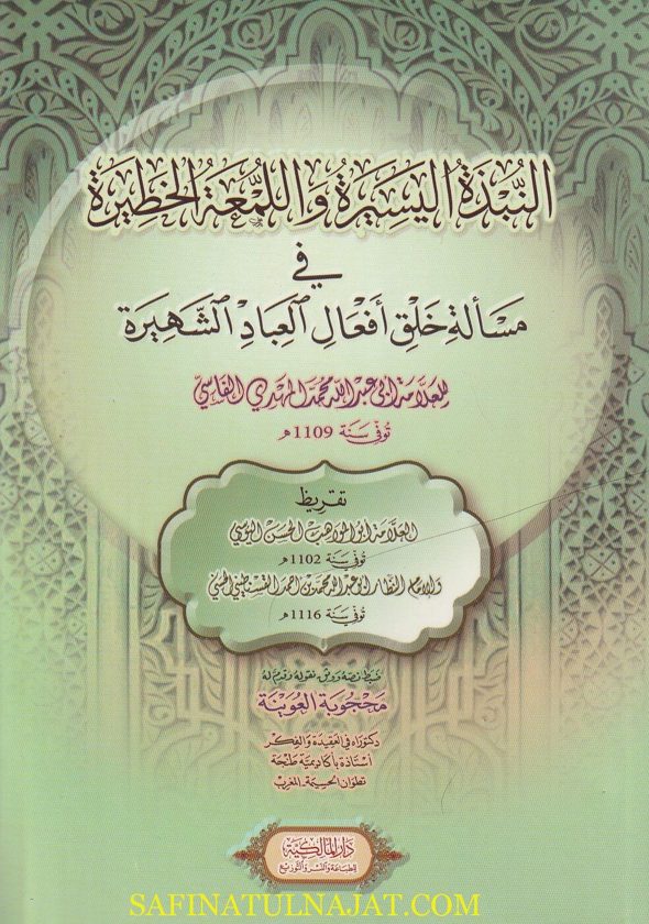 النبذة اليسيرة واللمعة الخطيرة في مسألة خلق أفعال العباد الشهيرة | أبي عبد الله محمد المهدي الفاسي