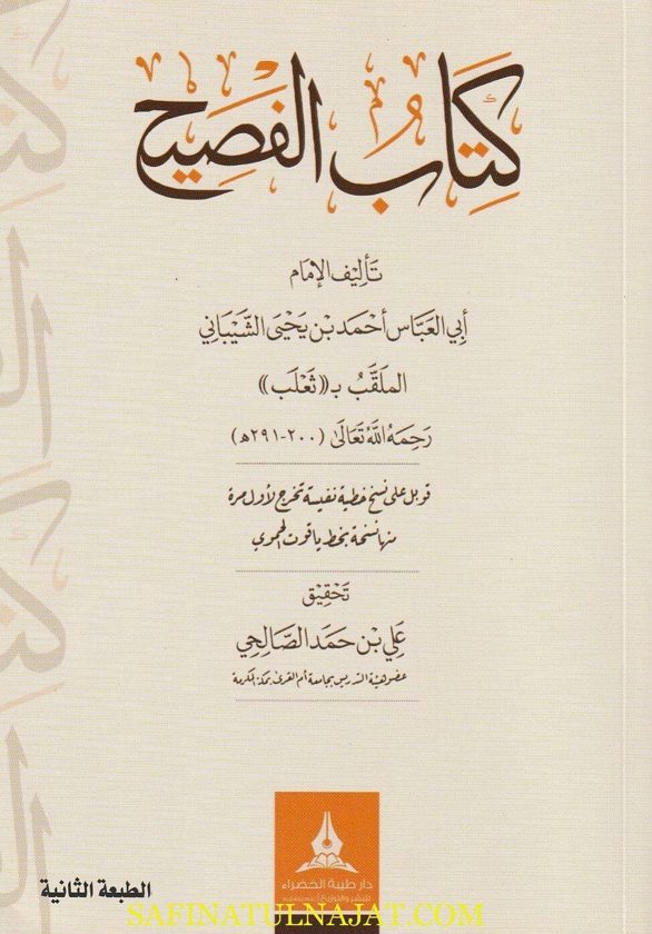 كتاب الفصيح | أبي العباس احمد بن يحيى الشيباني الملقب بـ ثعلب | الطبعة الثانية