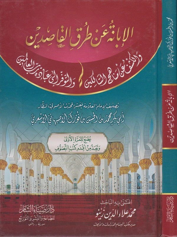 الابانة عن طرق القاصدين والكشف عن مناهج السالكين والتوفر الى عبادة رب العالمين