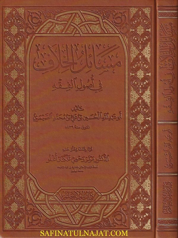 مسائل الخلاف في أصول الفقه | أبو عبد الله الحسين بن علي بن محمد الصيمري | ط. دار باب العلم