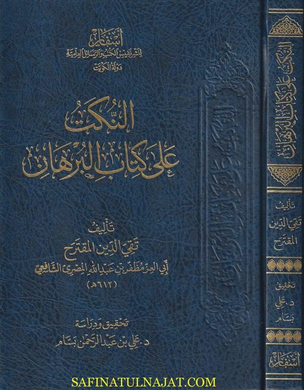 النكت على كتاب البرهان | تقي الدين المقترح الشافعي