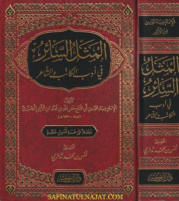 المثل السائر في أدب الكاتب والشاعر | ضياء الدين ابن الأثير