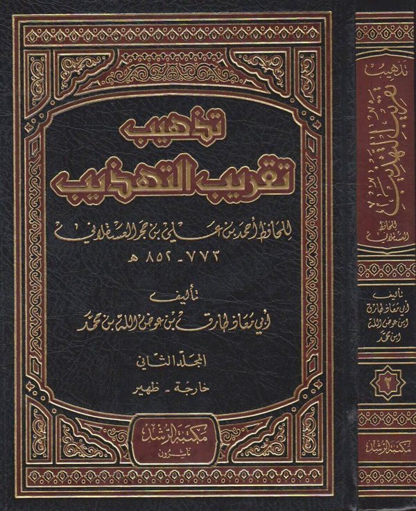 تهذيب تقريب التهذيب | ابن حجر العسقلاني | ابو معاذ طارق بن عوض الله بن محمد